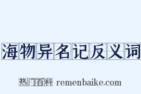 海物异名记反义词是什么意思的图片